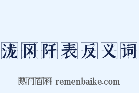 泷冈阡表反义词是什么意思的图片